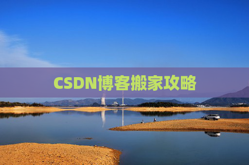 CSDN博客搬家攻略